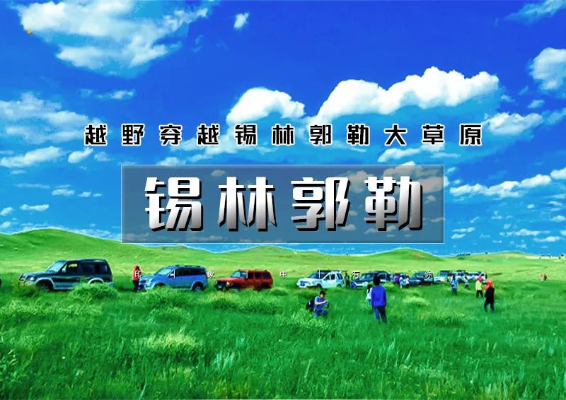 周末2.5日｜锡林郭勒｜ 越野连穿锡林郭勒-乌兰布统无人区-浑善达克沙漠-多伦湖-千人盛大篝火晚会