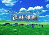 周末2.5日｜锡林郭勒｜ 越野连穿锡林郭勒-乌兰布统无人区-浑善达克沙漠-多伦湖-千人盛大篝火晚会 商品缩略图0