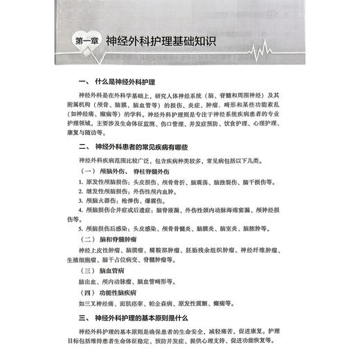 神经外科护理要点速记 神经科护士入门系列 蔡卫新 李靖 主编 内容涵盖神经外科护理的多个方面 9787521460230中国医药科技出版社 商品图4