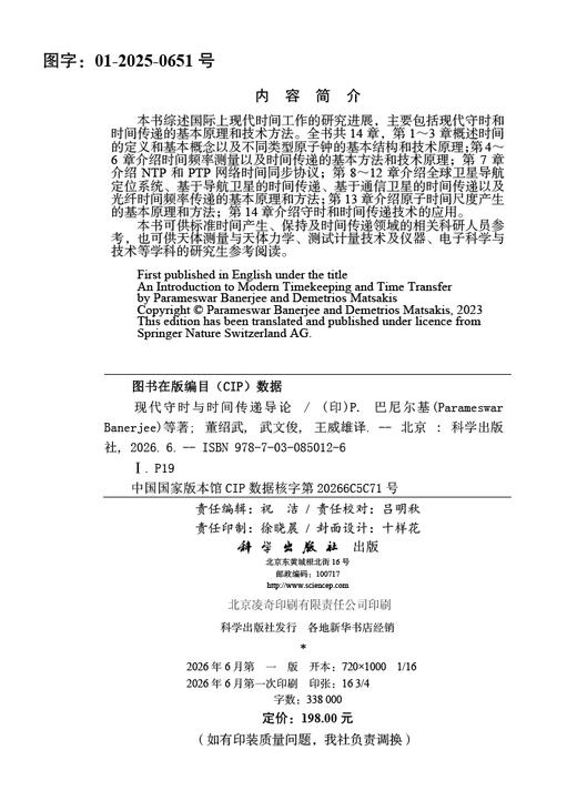现代守时与时间传递导论 董绍武 9787030850126 商品图2