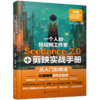 一个人的短视频工作室：Seedance 2.0+剪映实战手册 商品缩略图0