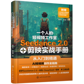 一个人的短视频工作室：Seedance 2.0+剪映实战手册