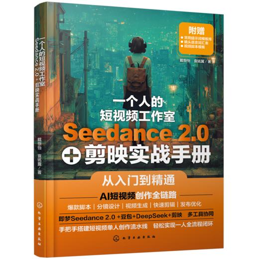 一个人的短视频工作室：Seedance 2.0+剪映实战手册 商品图0
