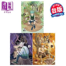 预售 【中商原版】漫画 人偶 第1-3集完 银甫 台版漫画书 东立出版