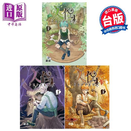 预售 【中商原版】漫画 人偶 第1-3集完 银甫 台版漫画书 东立出版 商品图0