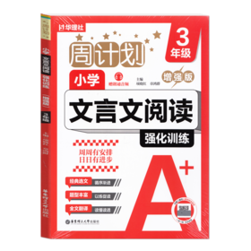 2026秋小学周计划文言文阅读强化训练增强版三四五六年级全国通用文言文阅读理解专项提升训练