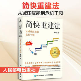 简快重建法:从减压赋能到危机干预