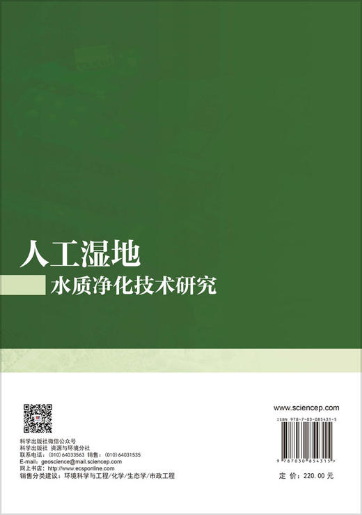 人工湿地水质净化技术研究 高镜清 9787030854315 商品图1