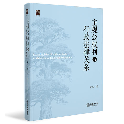 主观公权利与行政法律关系 赵宏著 法律出版社 商品图0