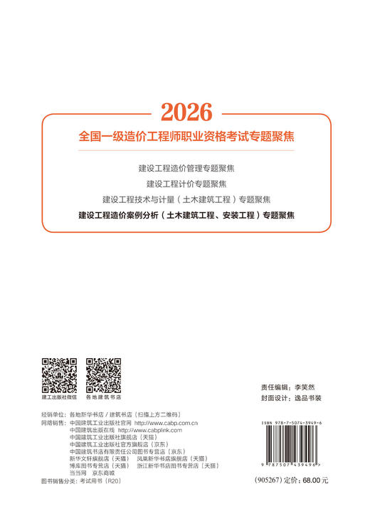 任选2026版全国一级造价工程师建设工程造价案例分析（土木建筑工程、安装工程）专题聚焦 商品图1