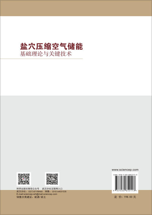 盐穴压缩空气储能基础理论与关键技术 马洪岭等 9787030852113 商品图1