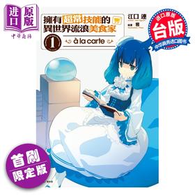 预售 【中商原版】轻小说 拥有超常技能的异世界流浪美食家 a la carte 首刷限定版 第1集 江口连 台版轻小说 东立出版