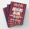 成长的斜率  AI 时代管理者识人指南！硅谷投资人的高潜人才法则 商品缩略图4