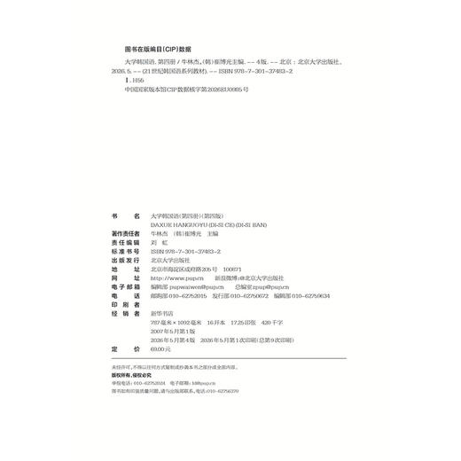 大学韩国语（第四册）（第四版） 21世纪韩国语系列教材  牛林杰 （韩）崔博光 主编  北京大学出版社 商品图2