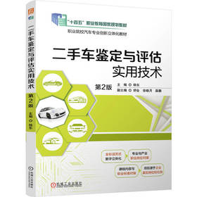 二手车鉴定与评估实用技术(含实训手册)(第2版)