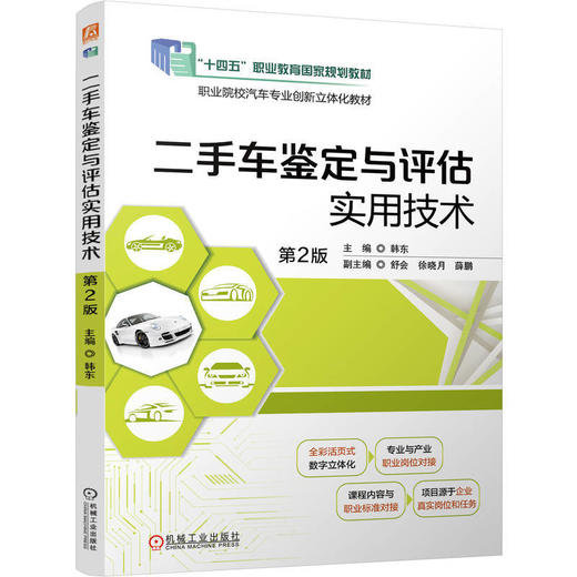 二手车鉴定与评估实用技术(含实训手册)(第2版) 商品图0