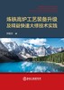 炼铁高炉工艺装备升级及精益快速大修技术实践（冶金工业） 商品缩略图1