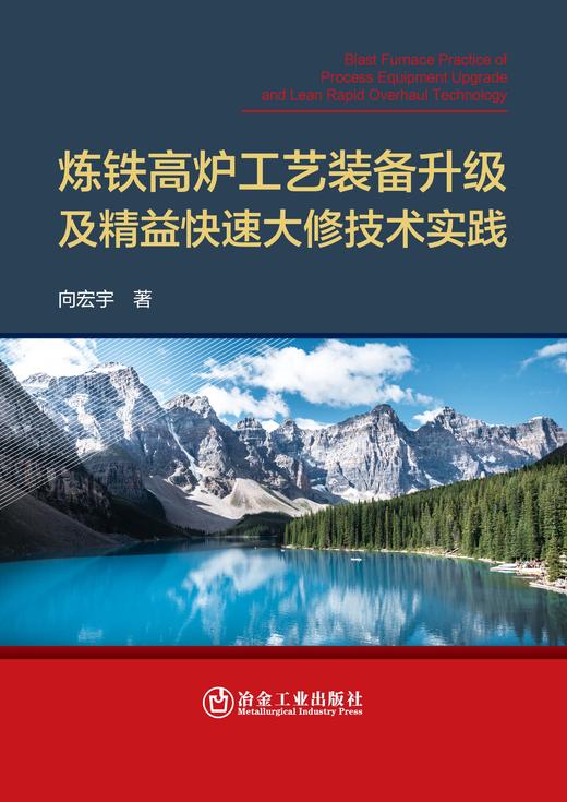 炼铁高炉工艺装备升级及精益快速大修技术实践（冶金工业） 商品图1