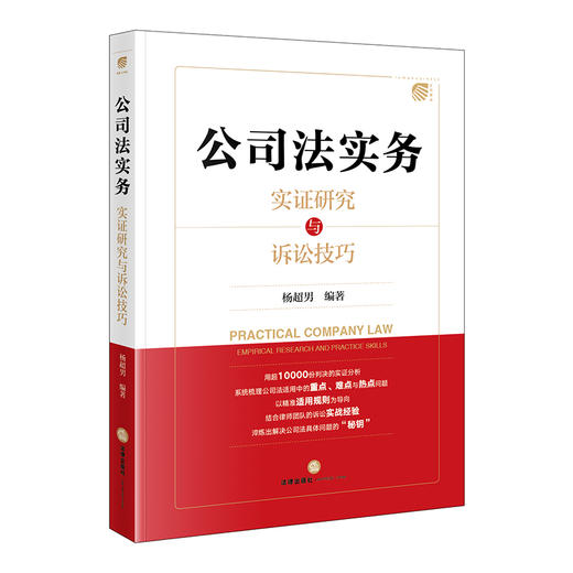 公司法实务：实证研究与诉讼技巧 杨超男 编著 法律出版社 商品图3