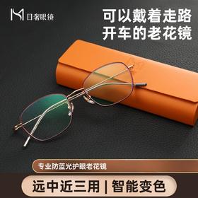目奢多焦变色老花镜 智能感光变色 + SGS 防蓝光认证   男女同款