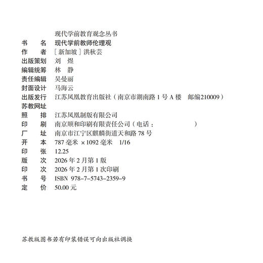 十四五国家重点出版物出版专项规划项目 现代学前教育观念丛书 现代学前教师伦理观 学前教育教师职业道德书籍 幼教专业素养提升 商品图2
