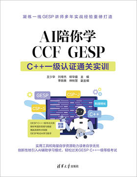 AI陪你学CCF GESP： C++ 一级认证通关实训