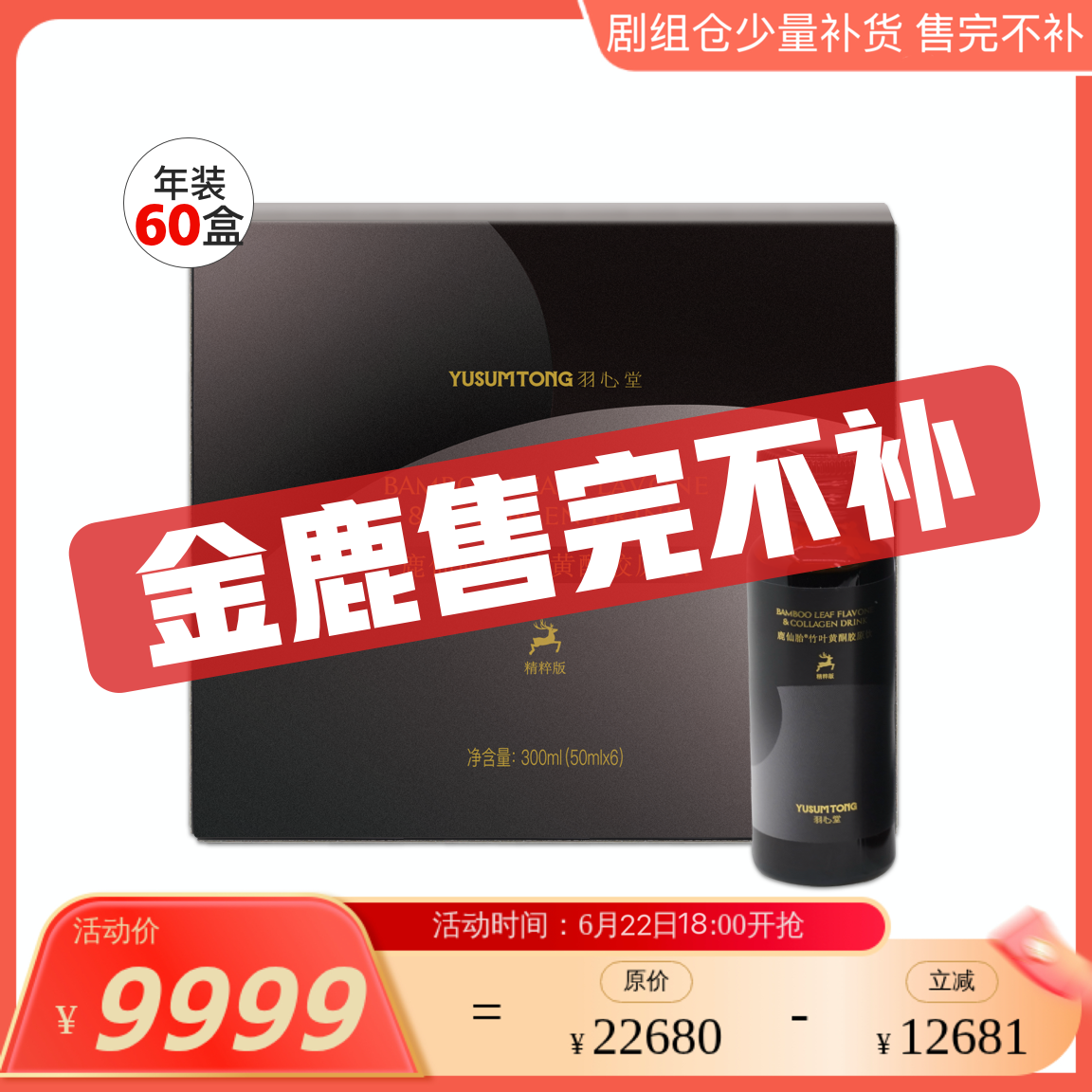 【剧组仓少量补货】【金鹿年卡分批发货】【首次发货10盒+赠品】【每月20号自动发货】【首次发货效期至27年12月】羽心堂 鹿仙胎竹叶黄酮胶原饮50ml*6/盒 金鹿金龙