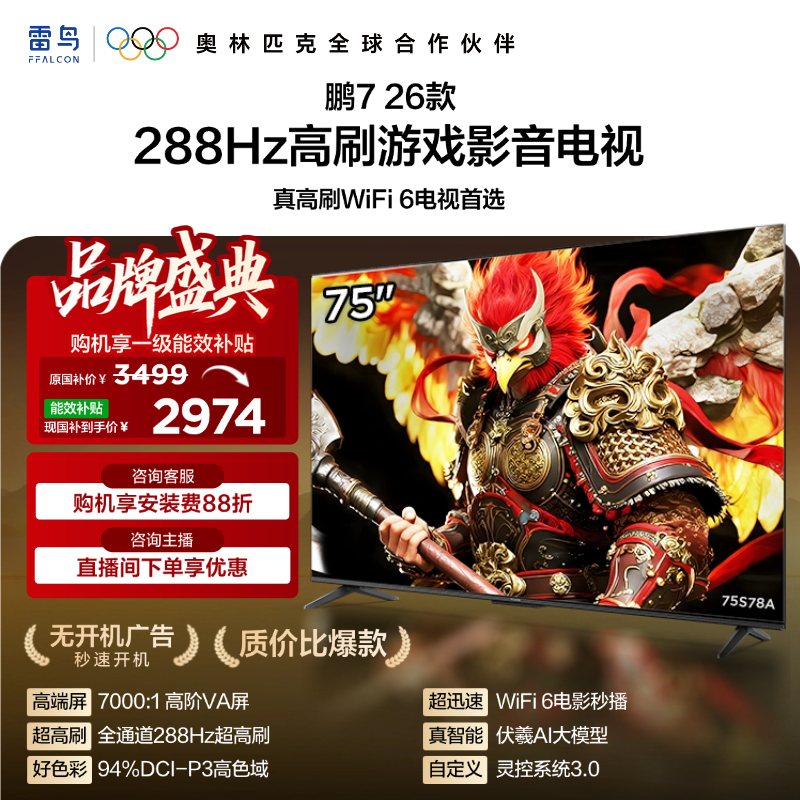 【FFALCON雷鸟】鹏7 26款 75英寸 高阶VA全通道288Hz高刷 满血HDMI2.1安桥音响95%P3色域灵控系统 电视机 75S78A