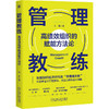 管理教练 高绩效组织的赋能方法论 沈军 教练技术赋能组织 绩效提升 架构赋能 组织管理 企业经营管理书籍 商品缩略图0
