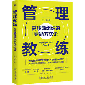 管理教练 高绩效组织的赋能方法论 沈军 教练技术赋能组织 绩效提升 架构赋能 组织管理 企业经营管理书籍