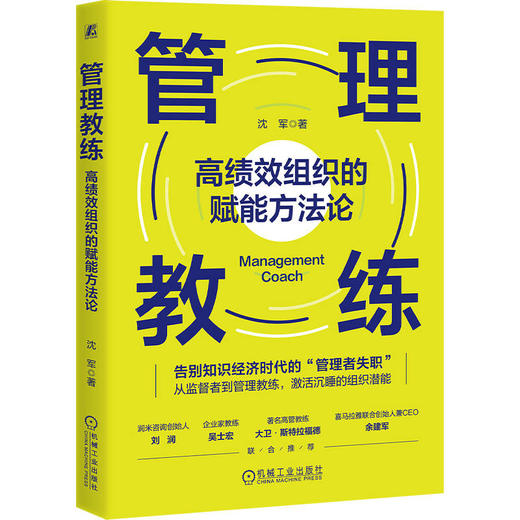 管理教练 高绩效组织的赋能方法论 沈军 教练技术赋能组织 绩效提升 架构赋能 组织管理 企业经营管理书籍 商品图0