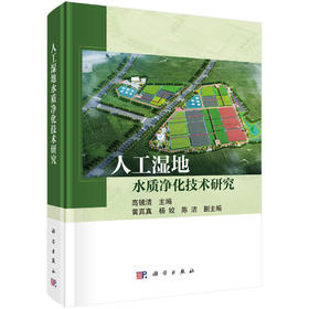 人工湿地水质净化技术研究 高镜清 9787030854315