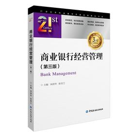 商业银行经营管理(第三版)