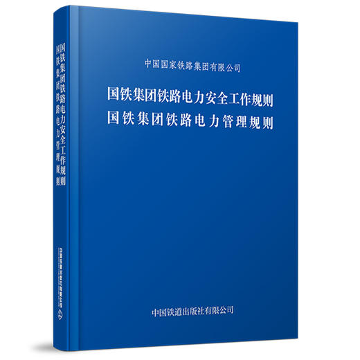 7609《国铁集团铁路电力安全工作规则·国铁集团铁路电力管理规则》(TG/GD·111一2026、TG/GD·109一2026)(铁工电[2026]41号、铁工电[2026]40号) 商品图0