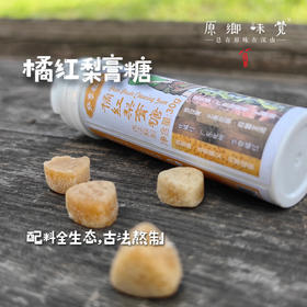 橘红梨膏糖（成都仓库-顺丰快递 ）| 30g/罐，来自河北石家庄，生产者：十一家新农人【合作生产，公平贸易】