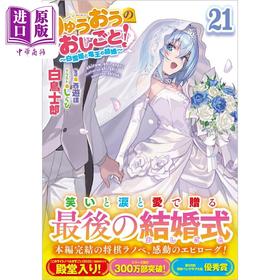 预售 【中商原版】轻小说 龙王的工作 21 白雪姬和龙王的婚礼 日文原版日韩 りゅうおうのおしごと！21 白雪姫と竜王の結婚