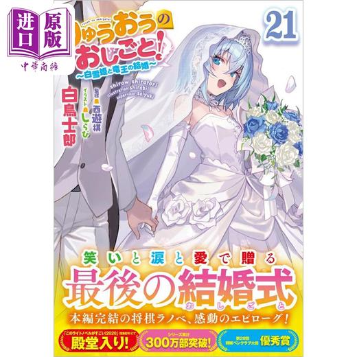 预售 【中商原版】轻小说 龙王的工作 21 白雪姬和龙王的婚礼 日文原版日韩 りゅうおうのおしごと！21 白雪姫と竜王の結婚 商品图0