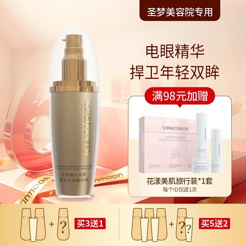 【买3送1 买5送2】圣梦门店同款凝时卓颜眼部金致精华液 30ml