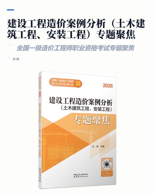 任选2026版全国一级造价工程师建设工程造价案例分析（土木建筑工程、安装工程）专题聚焦 商品图2