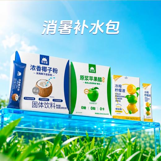 【出游必备】草牧里 消暑补水包（浓香椰子粉10g×30条*1盒+好蔬源 冷榨柠檬液*1盒+草牧里 原浆苹果醋 *1盒） 商品图0