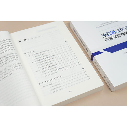 仲裁司法审查原理与裁判精要   张海波主编 李克俭执行主编   法律出版社 商品图3