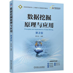 数据挖掘原理与应用 第2版 葛东旭 教材 9787111788409 机械工业出版社