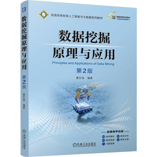 数据挖掘原理与应用 第2版 葛东旭 教材 9787111788409 机械工业出版社 商品图0