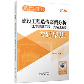任选2026版全国一级造价工程师建设工程造价案例分析（土木建筑工程、安装工程）专题聚焦