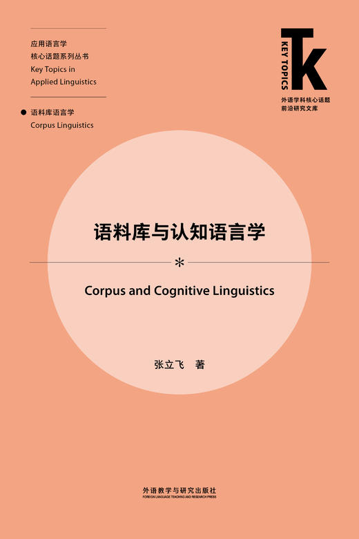 语料库与认知语言学 商品图1