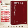 脊柱外科学 第2二版 李危石 陈仲强 刘忠军 主编 针对脊柱外科新技术 将针对微创技术 人工智能机器人等进行介绍 人民卫生出版社 商品缩略图0