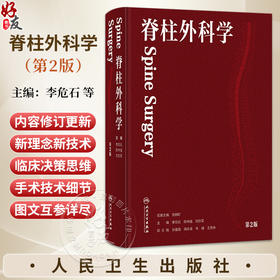 脊柱外科学 第2二版 李危石 陈仲强 刘忠军 主编 针对脊柱外科新技术 将针对微创技术 人工智能机器人等进行介绍 人民卫生出版社