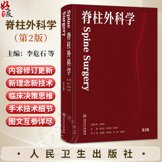 脊柱外科学 第2二版 李危石 陈仲强 刘忠军 主编 针对脊柱外科新技术 将针对微创技术 人工智能机器人等进行介绍 人民卫生出版社 商品图0