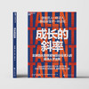成长的斜率  AI 时代管理者识人指南！硅谷投资人的高潜人才法则 商品缩略图2