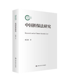 中国担保法研究（国家社科基金后期资助项目）/ 杨立新